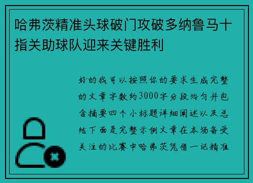 哈弗茨精准头球破门攻破多纳鲁马十指关助球队迎来关键胜利