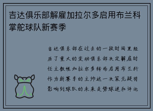 吉达俱乐部解雇加拉尔多启用布兰科掌舵球队新赛季