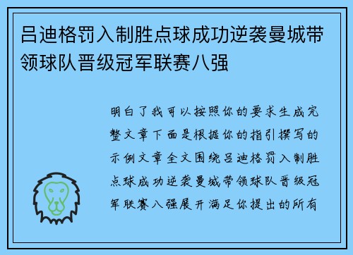 吕迪格罚入制胜点球成功逆袭曼城带领球队晋级冠军联赛八强