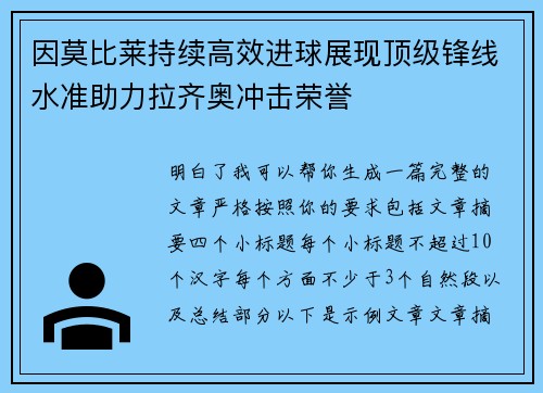 因莫比莱持续高效进球展现顶级锋线水准助力拉齐奥冲击荣誉 因莫比莱持续高效进球展现顶级锋线水准助力拉齐奥冲击荣誉