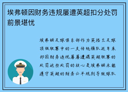 埃弗顿因财务违规屡遭英超扣分处罚前景堪忧 埃弗顿因财务违规屡遭英超扣分处罚前景堪忧