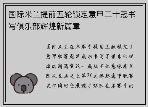 国际米兰提前五轮锁定意甲二十冠书写俱乐部辉煌新篇章