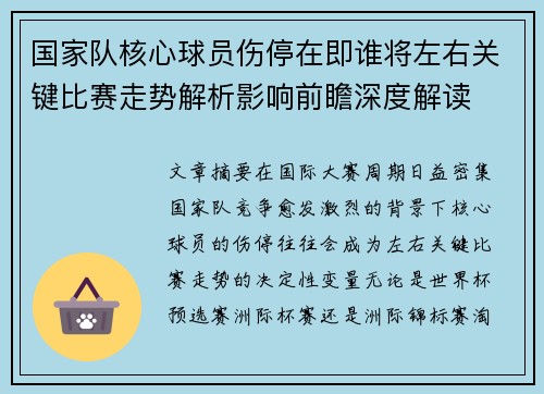 国家队核心球员伤停在即谁将左右关键比赛走势解析影响前瞻深度解读