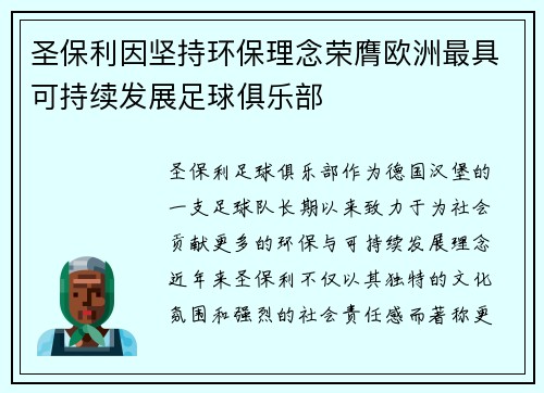 圣保利因坚持环保理念荣膺欧洲最具可持续发展足球俱乐部
