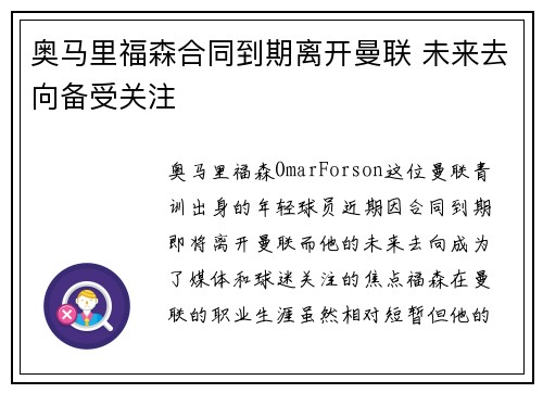 奥马里福森合同到期离开曼联 未来去向备受关注 奥马里福森合同到期离开曼联 未来去向备受关注