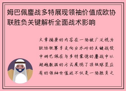 姆巴佩鏖战多特展现领袖价值成欧协联胜负关键解析全面战术影响 姆巴佩鏖战多特展现领袖价值成欧协联胜负关键解析全面战术影响