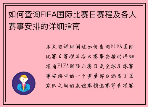 如何查询FIFA国际比赛日赛程及各大赛事安排的详细指南 如何查询FIFA国际比赛日赛程及各大赛事安排的详细指南