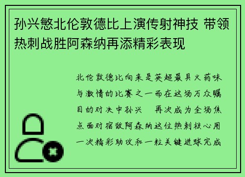 孙兴慜北伦敦德比上演传射神技 带领热刺战胜阿森纳再添精彩表现 孙兴慜北伦敦德比上演传射神技 带领热刺战胜阿森纳再添精彩表现