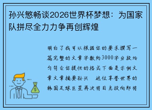 孙兴慜畅谈2026世界杯梦想：为国家队拼尽全力力争再创辉煌