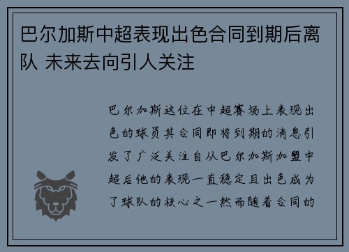 巴尔加斯中超表现出色合同到期后离队 未来去向引人关注