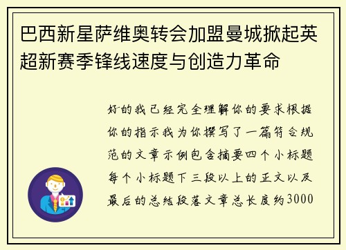 巴西新星萨维奥转会加盟曼城掀起英超新赛季锋线速度与创造力革命 巴西新星萨维奥转会加盟曼城掀起英超新赛季锋线速度与创造力革命