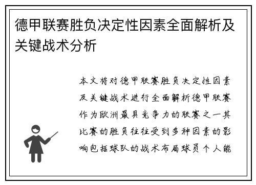 德甲联赛胜负决定性因素全面解析及关键战术分析 德甲联赛胜负决定性因素全面解析及关键战术分析